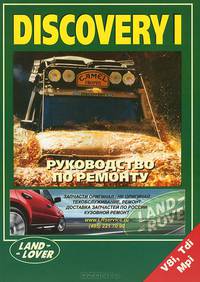Land Rover Discovery I. Руководство по ремонту