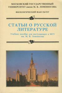Статьи о русской литературе. Учебное пособие для поступающих в МГУ им. М. В. Ломоносова