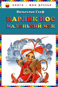 Карлик Нос. Маленький Мук.