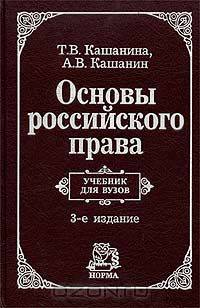 Основы российского права. Учебник для вузов