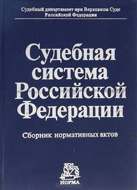 Судебная система Российской Федерации. Сборник нормативных актов