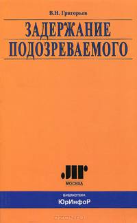 Задержание подозреваемого