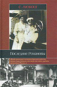 Последние Романовы