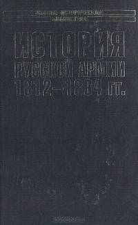 История русской армии 1812 - 1864гг.