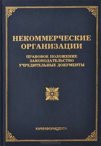 Некоммерческие организации. Правовое положение, законодательство, учредительные документы