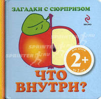 Что внутри?. Загадки с сюрпризом. Для детей от 2 лет