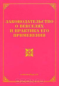 Законодательство о векселях и практика его применения