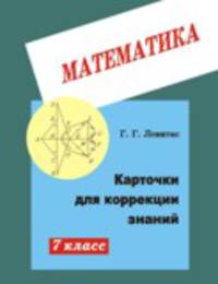 Карточки для коррекции знаний. Математика. 7 класс