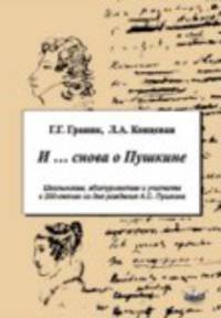 И... снова о Пушкине