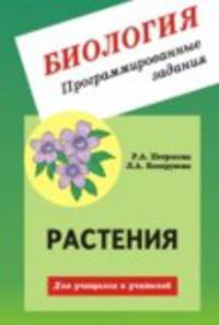 Биология. Програмированные задания. Растения. Для учащихся и учителей