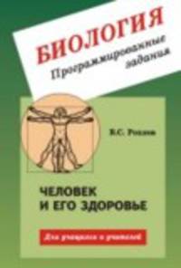 Биология. Програмированные задания. Человек и его здоровье. Для учащихся и учителей