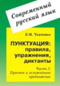 Пунктуация: правила, упражнения, диктанты. Часть 1. Простое и осложненное предложение