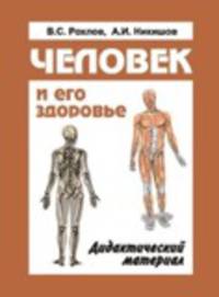 Человек и его здоровье. Дидактический материал