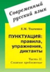 Пунктуация: правила, упражнения, диктанты. Часть 2. Сложное предложение