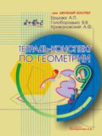 Тетрадь-конспект по геометрии 9 класс (По Погорелову)
