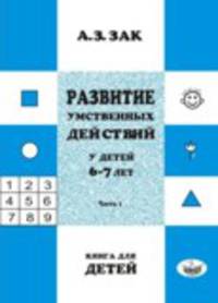 Развитие умственных действий у детей 6–7 лет. Книга для детей. Часть 1