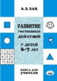 Развитие умственных действий у детей 6–7 лет. Книга для учителя
