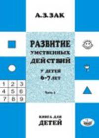 Развитие умственных действий у детей 6–7 лет. Книга для детей. Часть 2