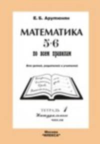 Математика 5-6 по всем правилам. Том 1.Натуральные числа