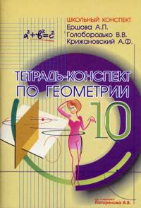 Тетрадь-конспект по геометрии. 10 класс. (По Погорелову)