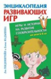 Игры и истории на развитие сообразительности для детей 6-8 лет
