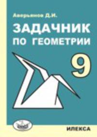 Задачник по геометрии для 9 класса с углубленным изучением математики