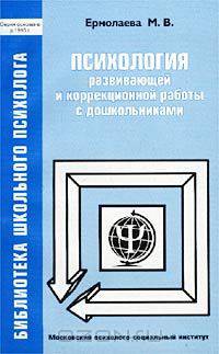 Психология развивающей и коррекционной работы с дошкольниками