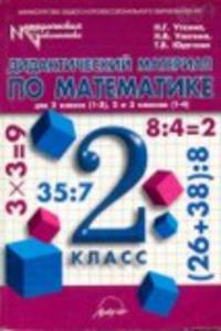 Дидактический материал по математике. 2 класс