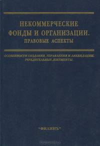 Некоммерческие фонды и организации. Правовые аспекты