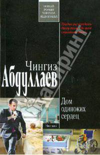 Дом одиноких сердец. Роман.