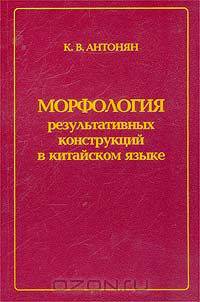 Морфология результативных конструкций в китайском языке