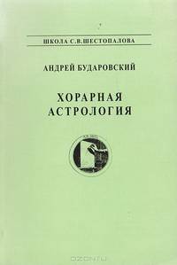 Хорарная астрология