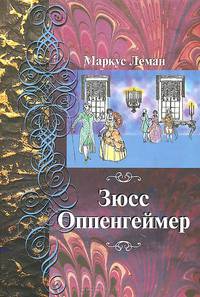 Зюсс Оппенгеймер
