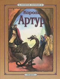 Король Артур
