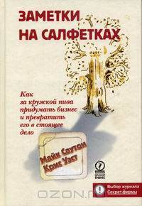 Заметки на салфетках. Как за кружкой пива придумать бизнес и превратить его в стоящее дело