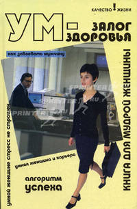 Ум - залог здоровья:книга для мудрой женщины - (Качество жизни)