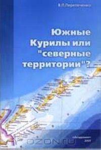 Южные Курилы или "северные территории"?