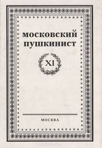 Московский пушкинист. Выпуск XI