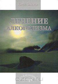Лечение алкоголизма