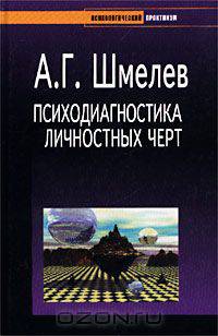 Психодиагностика личностных черт