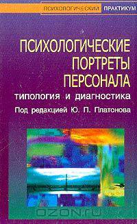Психологические портреты персонала. Типология и диагностика