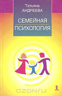 Семейная психология. Учебное пособие