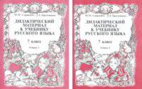 Дидактический материал к учебнику русского языка. 7 класс. В 2 тетрадях (количество томов: 2)
