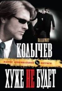 Хуже не будет. Роман.