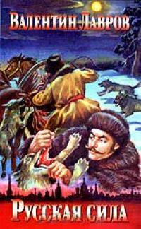 Русская сила графа Соколова