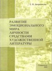 Развитие эмоционального мира личности средствами художественной литературы