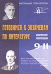 Готовимся к экзаменам по литературе: практические рекомендации. 9-11 класс