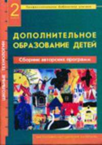 Дополнительное образование детей. Сборник авторских программ. Выпуск 2