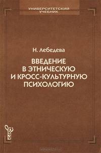 Введение в этническую и кросс-культурную психологию