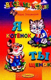 Я - котенок, ты - щенок (худ. Жигарев В.А.) Серия: Для самых маленьких: Веселые истории